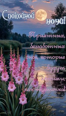 Открытка «Спокойной ночи»: Спокойной ночи: «Нежные гладиолусы у озера». Тэги: Спокойной ночи, красивые, Спокойной ночи…