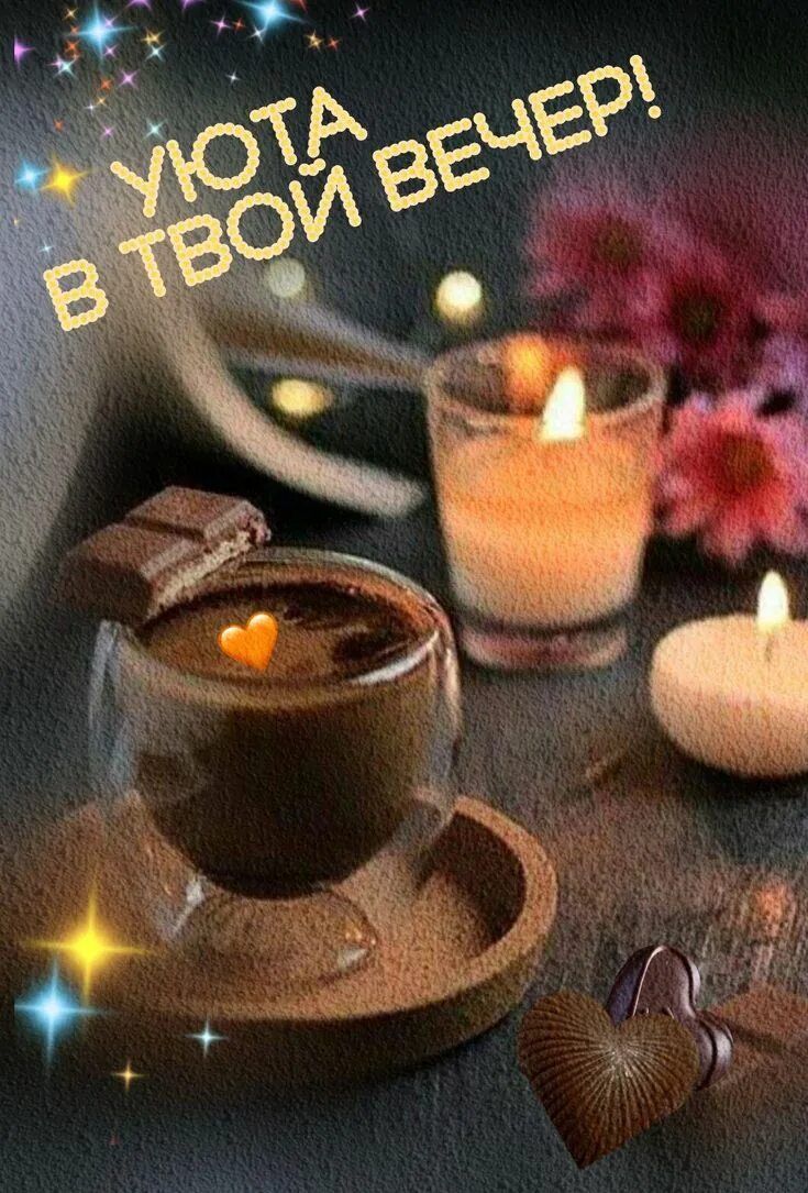 Открытка «Пожелание»: Добрый вечер: спокойный вечер с чашкой кофе. Тэги: настроение, кофе, сердце, шоколад, отдых…