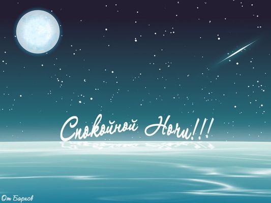 Открытка «Спокойной ночи»: Спокойной ночи: Звездное небо над морем и полная луна. Тэги: Спокойной ночи, красивые…