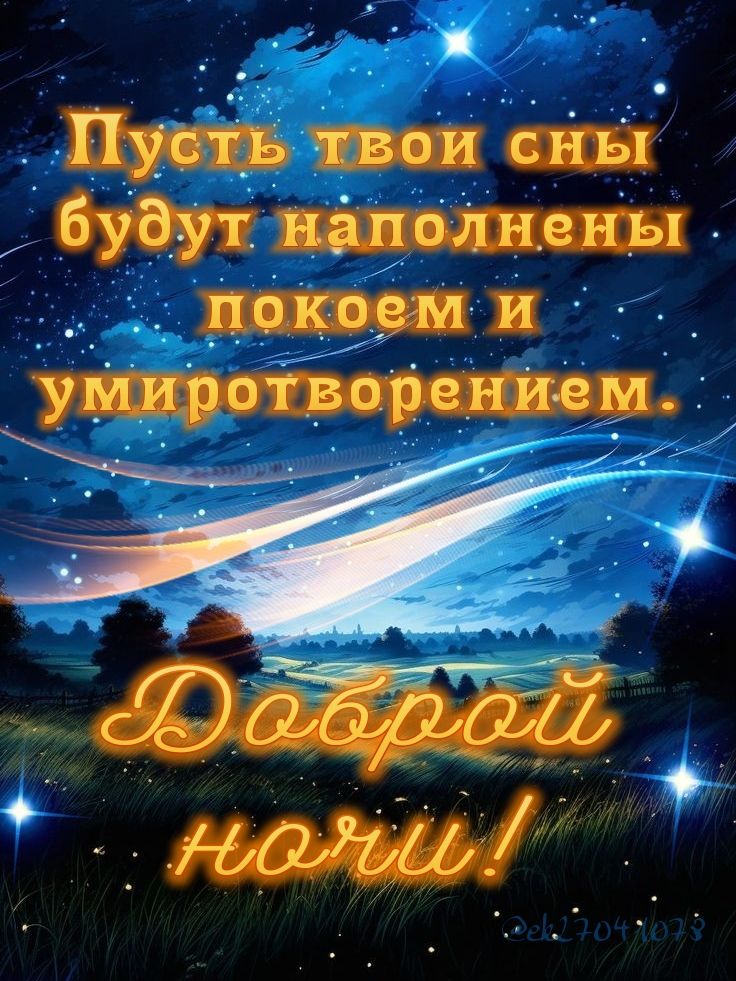 Открытка «Доброй ночи»: Доброй ночи: пожелание умиротворения и покоя.