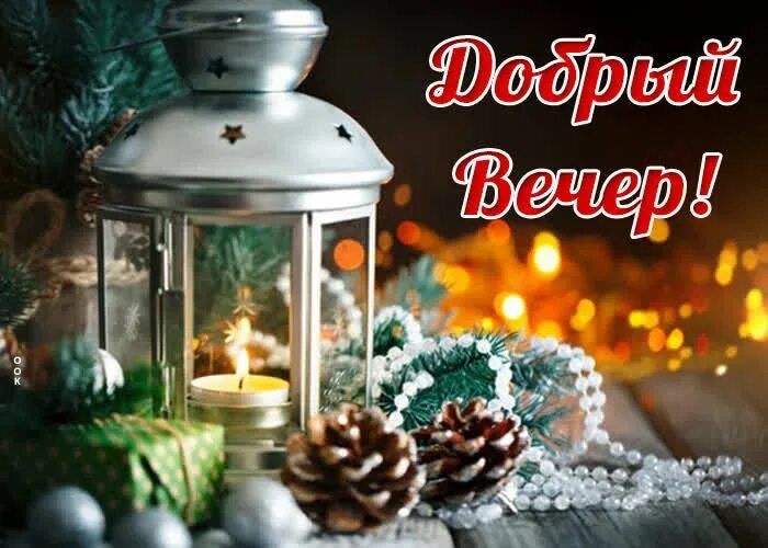 Открытка «Добрый зимний вечер»: Добрый вечер: уютное пожелание со свечой. Тэги: Добрый вечер красивые, Добрый позитив…