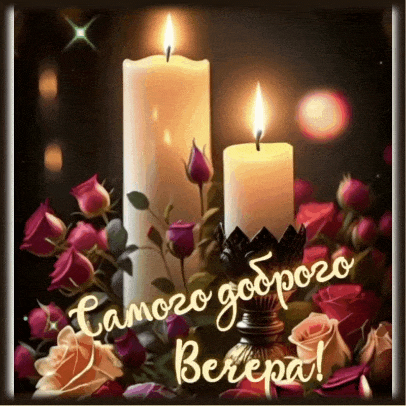 Открытка «Добрый вечер и пожелания»: Добрый вечер: горящие свечи и прекрасные розы. Тэги: Добрый вечер красивые…