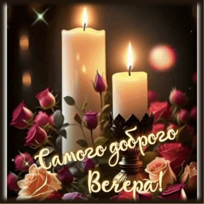 Открытка «Добрый вечер и пожелания»: Добрый вечер: горящие свечи и прекрасные розы. Тэги: Добрый вечер красивые…