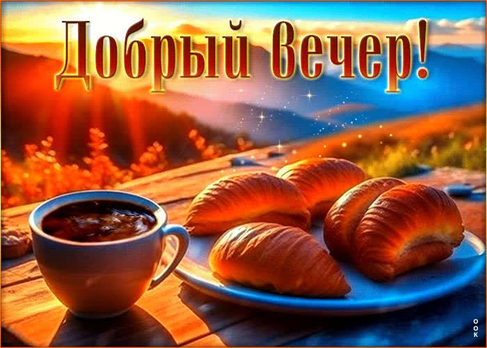 Открытка «Добрый вечер и пожелания»: Добрый вечер: уютное чаепитие с выпечкой на фоне гор. Тэги: Добрый вечер красивые…