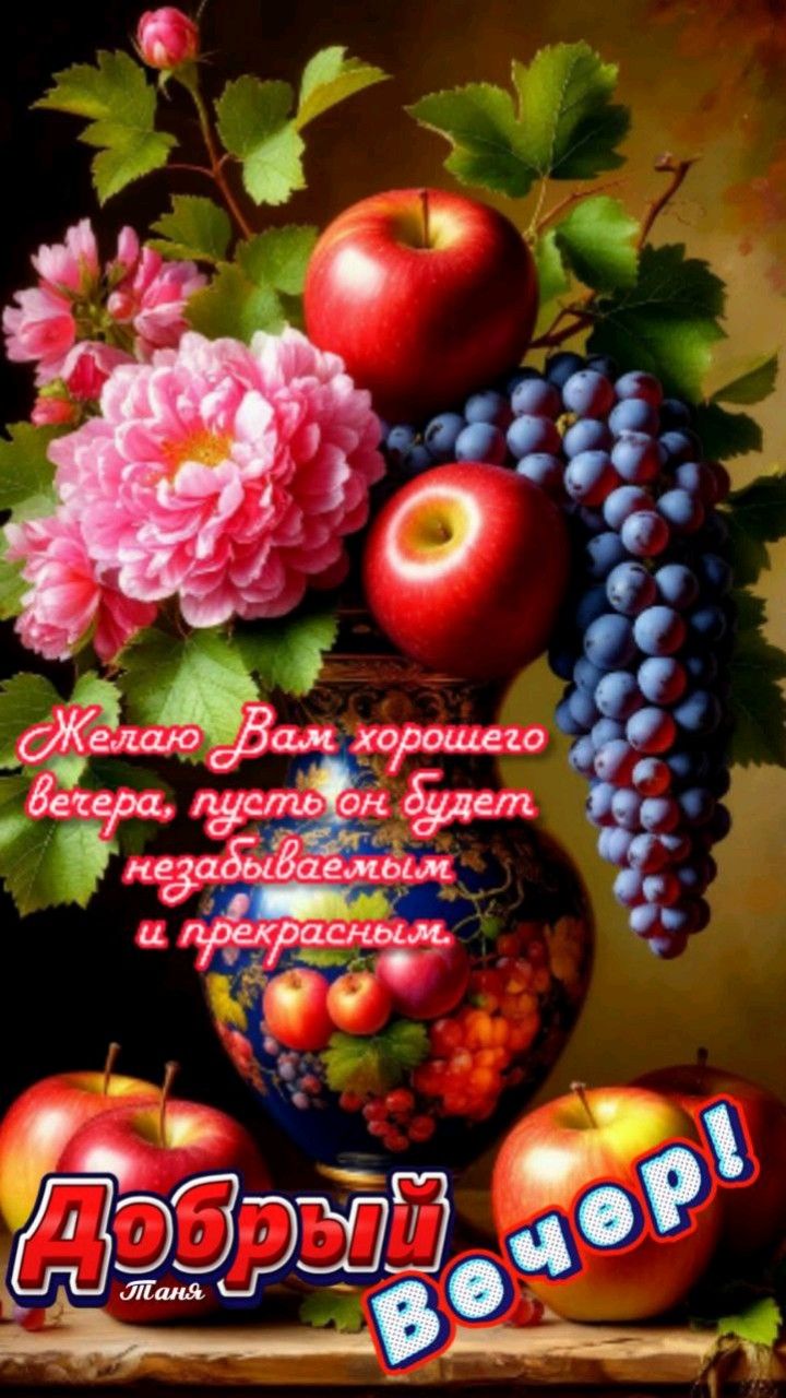 Открытка «Добрый вечер и пожелания»: Добрый вечер: «Букет цветов и спелые фрукты». Тэги: Добрый вечер красивые…