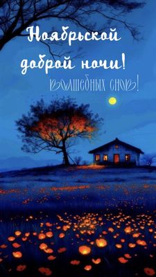 Открытка «Доброй ночи»: Ноябрьской доброй ночи: волшебный пейзаж с огнями.