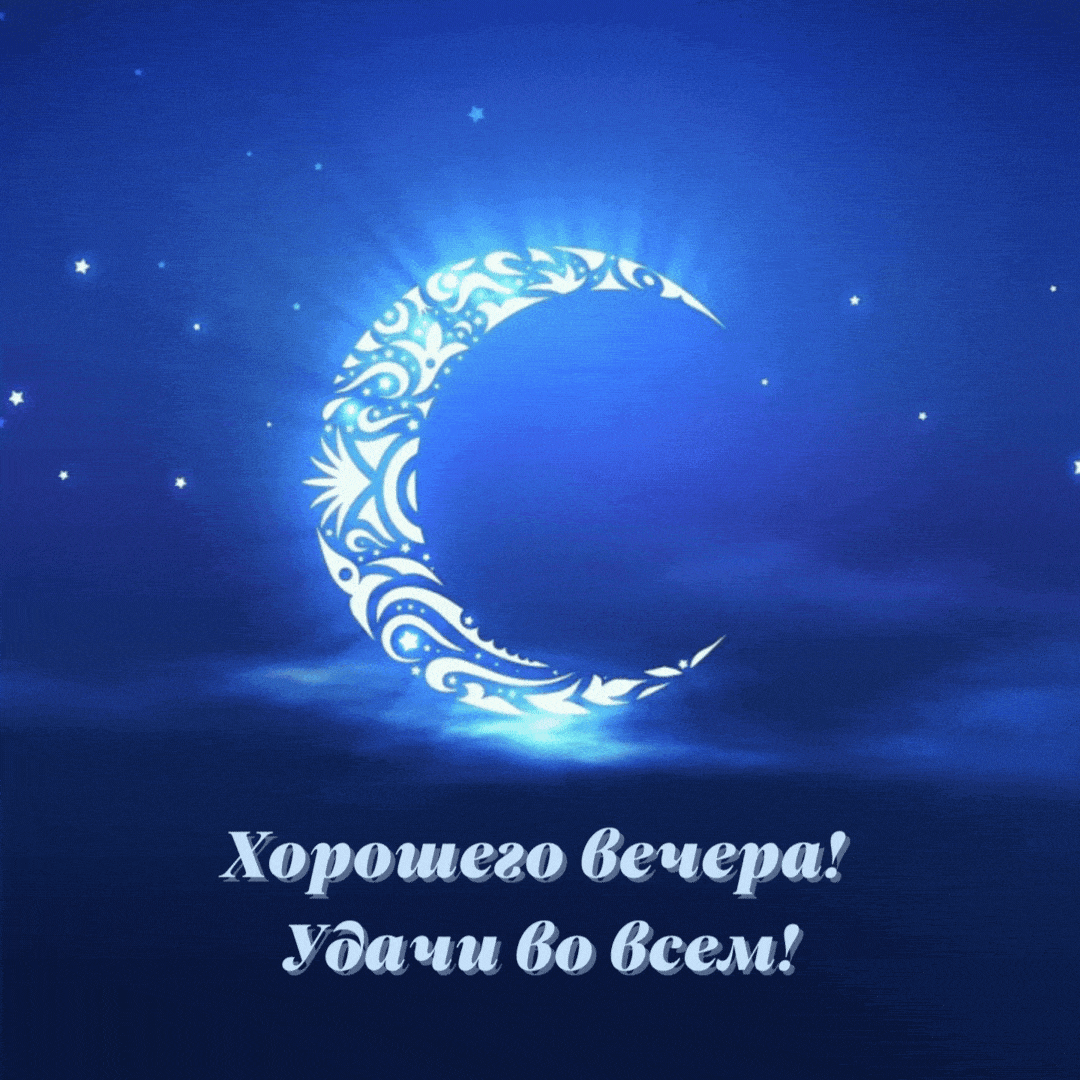 Открытка «Добрый вечер и пожелания»: Добрый вечер: Магическая луна и узоры. Тэги: Добрый вечер красивые, Добыий вечер…