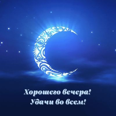 Открытка «Добрый вечер и пожелания»: Добрый вечер: Магическая луна и узоры. Тэги: Добрый вечер красивые, Добыий вечер…