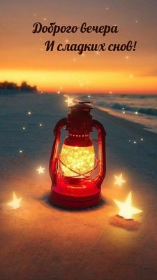 Открытка «Добрый вечер и пожелания»: Добрый вечер: Пожелание сладких снов. Тэги: Добрый вечер красивые, Добрый вечер…