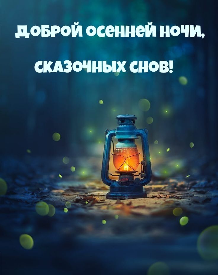 Открытка «Доброй ночи»: Добрый вечер: «Сказочный фонарь» в осенней ночи. Тэги: мгла