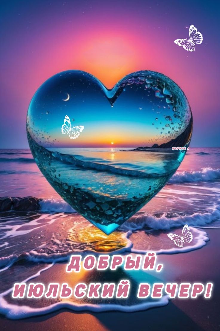 Открытка «Пожелание»: Добрый июльский вечер: сердце и море на закате. Тэги: надпись, сердце, лето, красивый, природа…