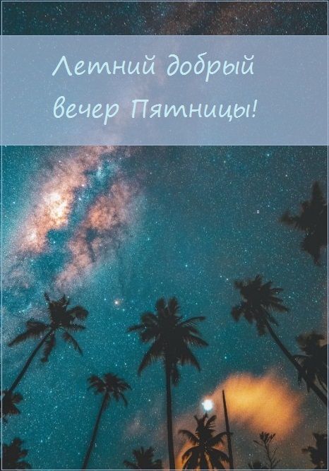Открытка «Добрый вечер и пожелания»: Добрый вечер: летние звезды над пальмами. Тэги: Доброго летнего вечера, С добрым…