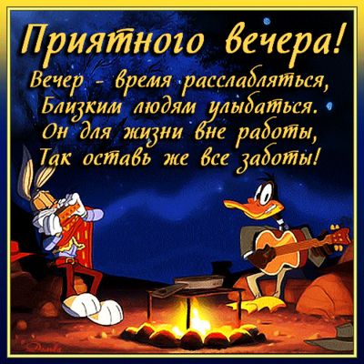 Открытка «Гармошка»: Добрый вечер: «Мультяшный отдых у костра». Тэги: Добрый вечер и пожелания, Прикольный добрый веч…