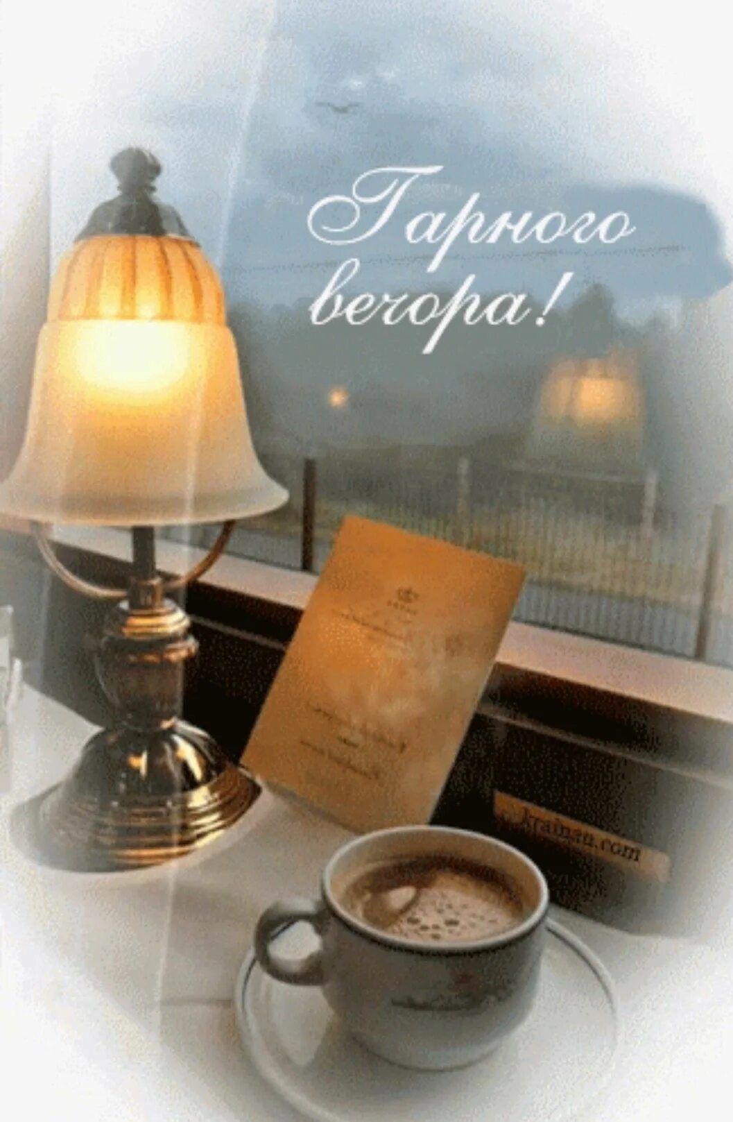 Открытка «Добрый вечер и пожелания»: Добрый вечер: уютный уголок с чашкой кофе и книгой. Тэги: Добрый вечер красивые…