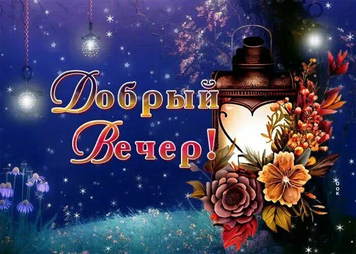 Открытка «Добрый вечер и пожелания»: Добрый вечер: красивый фонарь и цветы на звездном небе. Тэги: Добрый вечер краси…