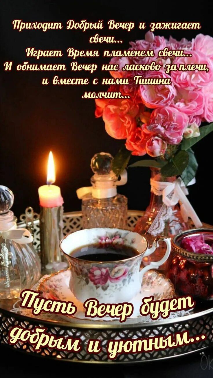 Открытка «Добрый вечер и пожелания»: Добрый вечер: уютная открытка со стихами и розами. Тэги: Добрый вечер красивые…