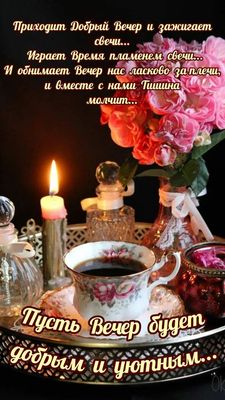 Открытка «Добрый вечер и пожелания»: Добрый вечер: уютная открытка со стихами и розами. Тэги: Добрый вечер красивые…