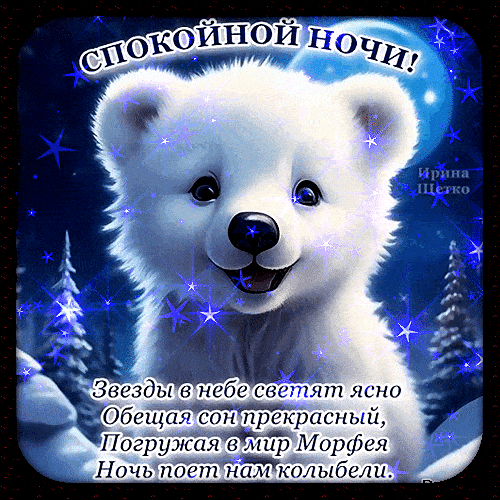 Открытка «Спокойной ночи»: Спокойной ночи: милый белый медвежонок на фоне звезд. Тэги: Спокойной ночи, с пожеланиями…