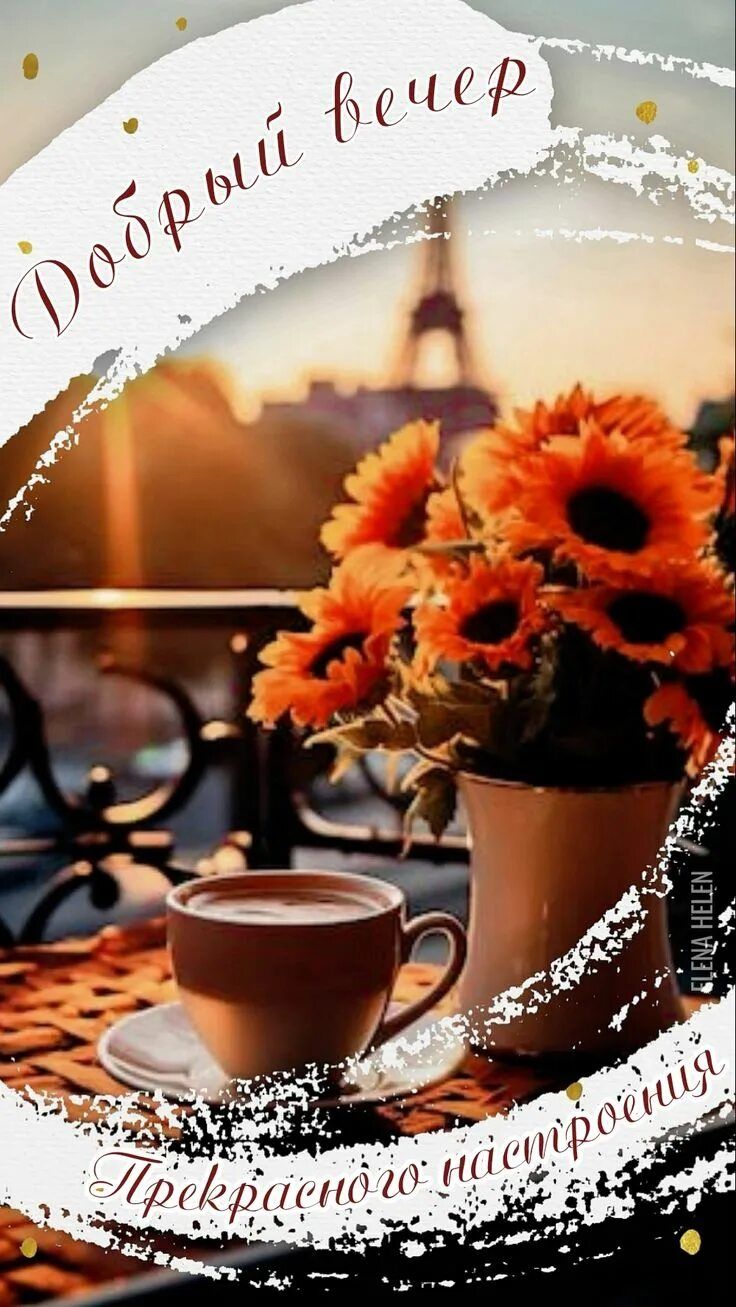 Открытка «Добрый вечер и пожелания»: Добрый вечер: пожелание прекрасного настроения. Тэги: Доброго вечера и хорошего…
