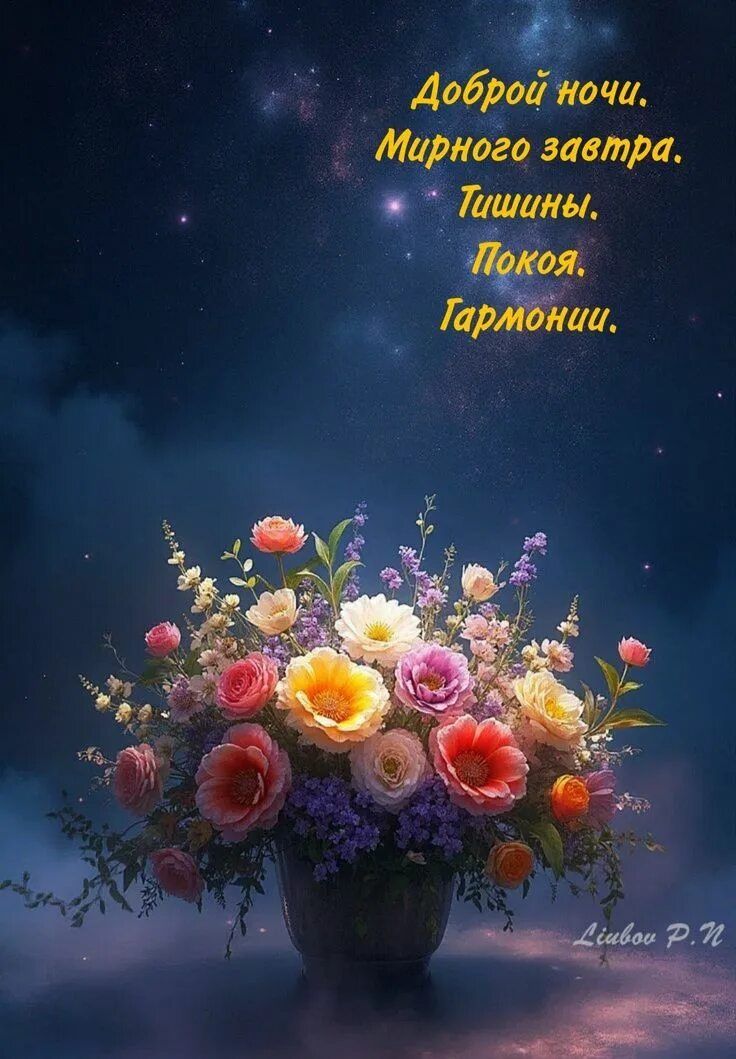 Открытка «Добрый вечер и пожелания»: Доброй ночи: Пожелание мира и гармонии с цветами. Тэги: Добрый вечер красивые…