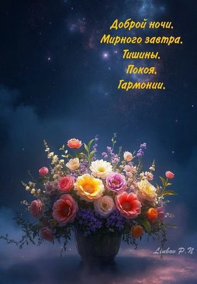Открытка «Добрый вечер и пожелания»: Доброй ночи: Пожелание мира и гармонии с цветами. Тэги: Добрый вечер красивые…