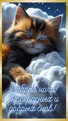 Открытка «Доброй ночи»: Доброй ночи: милый сон на пушистых облаках.