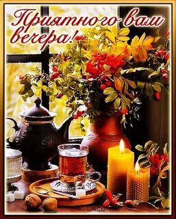 Открытка «Добрый вечер и пожелания»: Приятного вечера: уютный чай и осенний букет. Тэги: Добрый вечер красивые…