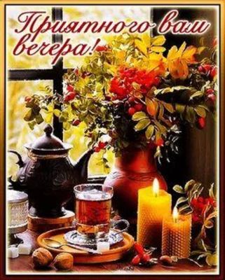 Открытка «Добрый вечер и пожелания»: Приятного вечера: уютный чай и осенний букет. Тэги: Добрый вечер красивые…