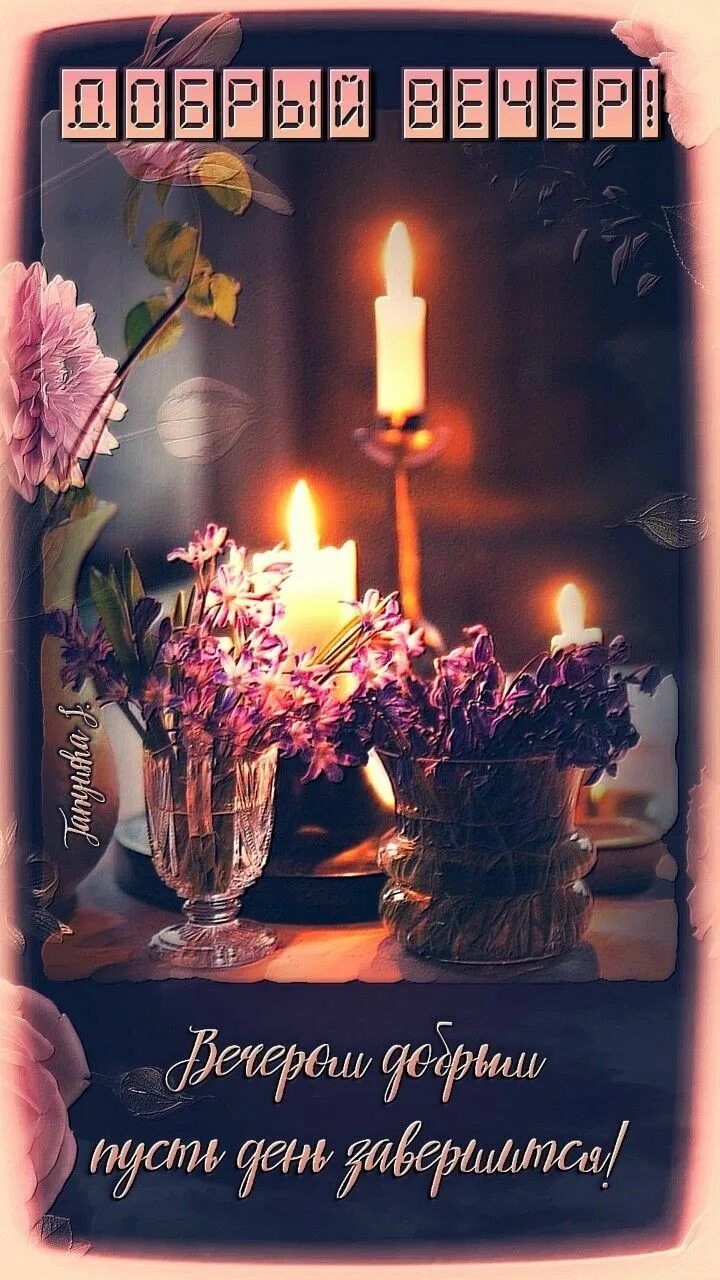 Открытка «Добрый вечер и пожелания»: Добрый вечер: красивые свечи и цветы. Тэги: Добрый вечер красивые, Добрый вечер…