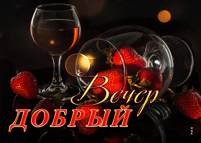 Открытка «Добрый вечер и пожелания»: Вечер добрый: «Бокал вина и клубника» для расслабления. Тэги: Добрый вечер краси…