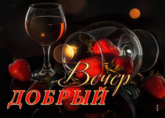 Открытка «Пожелание»: Вечер добрый: «Бокал вина и клубника» для расслабления. Тэги: надпись, ягода, красивый, отдых…