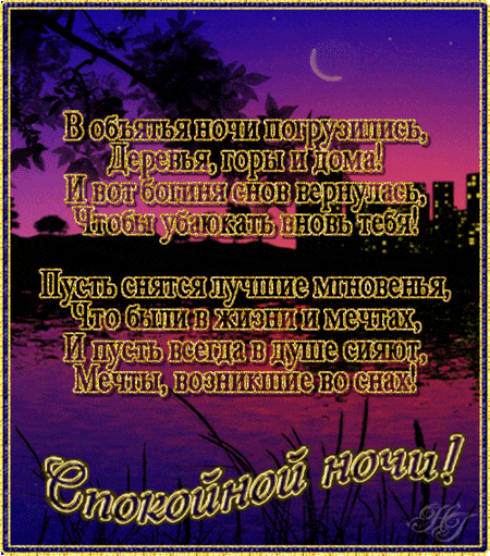 Открытка «Спокойной ночи»: Стихи спокойной ночи: Мечты, возникшие во снах. Тэги: Спокойной ночи, красивые, Спокойной…