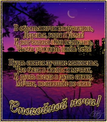 Открытка «Спокойной ночи»: Стихи спокойной ночи: Мечты, возникшие во снах. Тэги: Спокойной ночи, красивые, Спокойной…