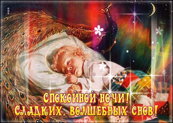 Открытка «Спокойной ночи»: Спокойной ночи: сладких снов ребенку. Тэги: Спокойной ночи, красивые, Спокойной ночи…