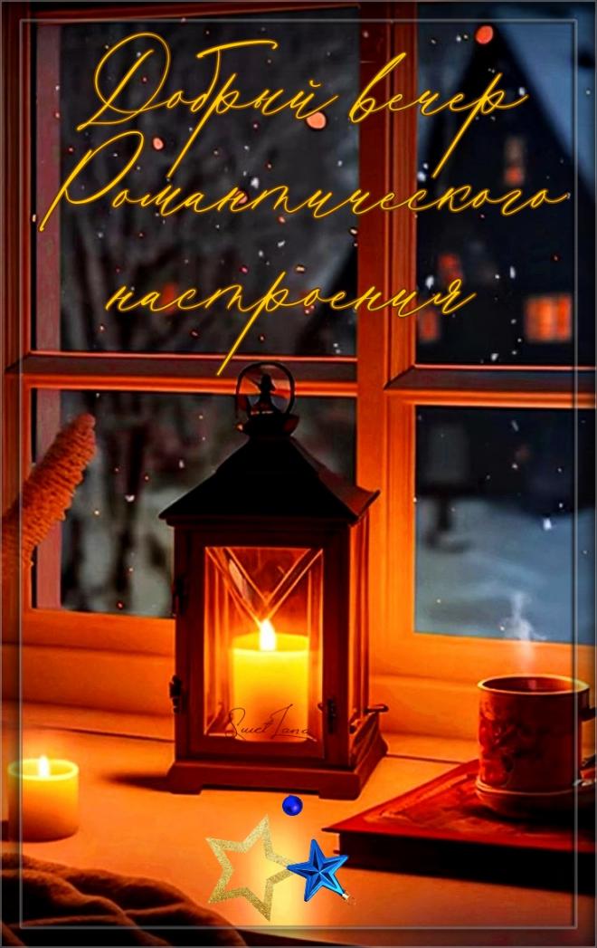 Открытка «Добрый вечер и пожелания»: Открытка «Добрый вечер» с фонарем и свечой. Тэги: Добрый зимний вечер, Доброго в…