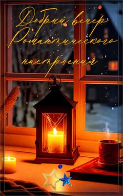 Открытка «Добрый вечер и пожелания»: Открытка «Добрый вечер» с фонарем и свечой. Тэги: Добрый зимний вечер, Доброго в…