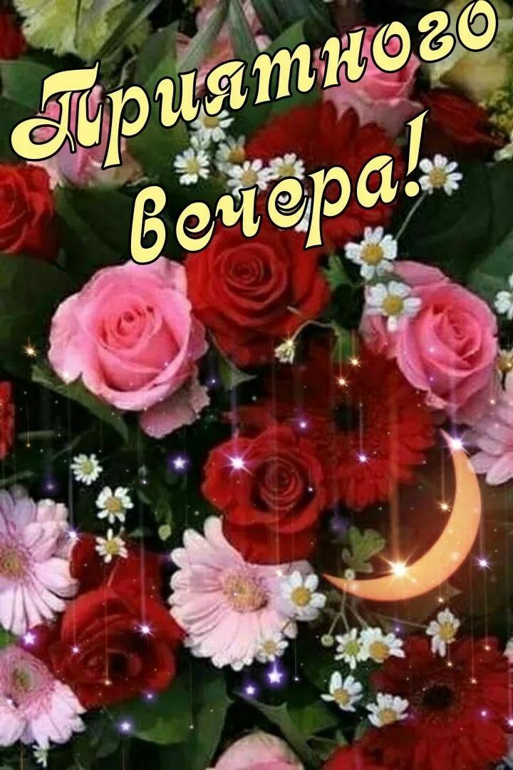 Открытка «Пожелание»: Приятного вечера: Красивый букет с розами и луной. Тэги: красивый, роза, цветок, букет, добрый…