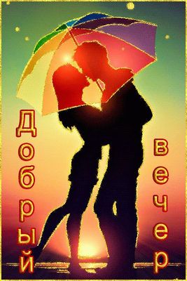 Открытка «Добрый вечер и пожелания»: Добрый вечер: Романтическая открытка с поцелуем под зонтом. Тэги: Добрый вечер к…