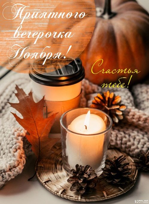 Открытка «Доброго, прекрасного вечера»: Уютный вечер в Ноябре: «Счастья тебе!». Тэги: Милого доброго вечера, Добрый…