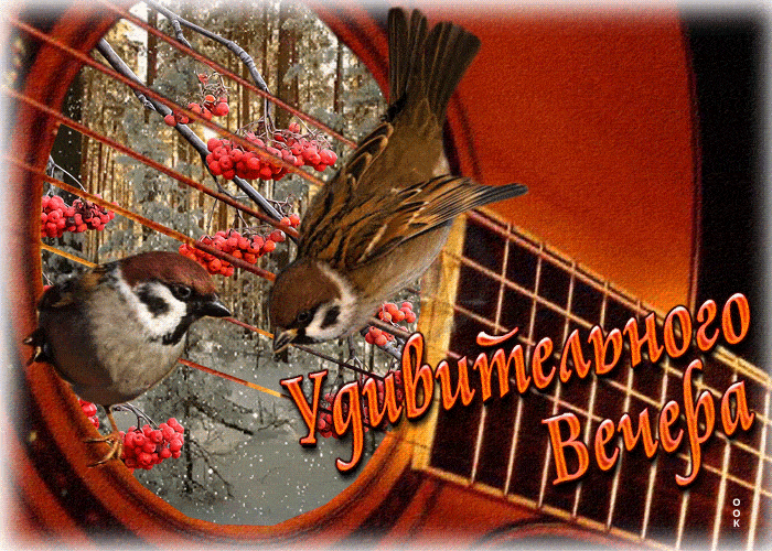 Открытка «Добрый вечер и пожелания»: Удивительного Вечера: открытка с гитарой и рябиной. Тэги: Добрый вечер красивые…