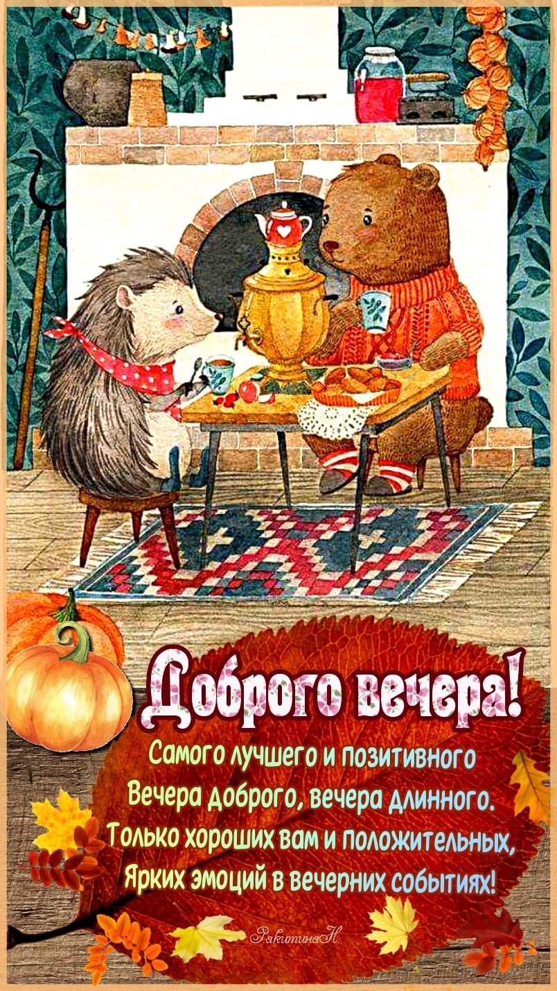 Открытка «Добрый вечер и пожелания»: Добрый вечер: уютное чаепитие медведя и ежа. Тэги: Добрый вечер, друзья, Доброго…