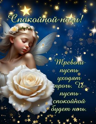 Открытка «Спокойной ночи»: Открытка спокойной ночи: Сказочная фея и розы. Тэги: пожелание, сказочный, красивый, роза…