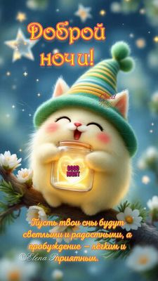 Открытка «Доброй ночи»: Доброй ночи! Милое пожелание от кота.