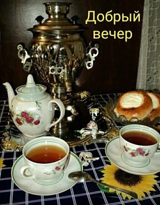 Открытка «Добрый вечер и пожелания»: Добрый вечер: ароматный чай и домашняя выпечка. Тэги: Добрый вечер красивые…