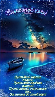 Открытка «Спокойной ночи»: Спокойной ночи! Романтический пейзаж со звездным небом и лодкой. Тэги: Спокойной ночи…