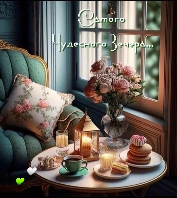 Открытка «Добрый вечер и пожелания»: Добрый вечер: Чудесная открытка с цветами и чаем. Тэги: Добрый вечер красивые…
