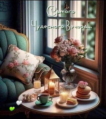 Открытка «Добрый вечер и пожелания»: Добрый вечер: Чудесная открытка с цветами и чаем. Тэги: Добрый вечер красивые…