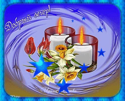 Открытка «Добрый вечер и пожелания»: Добрый вечер: зажженные свечи и яркий букет. Тэги: Добрый вечер красивые, Добыий…