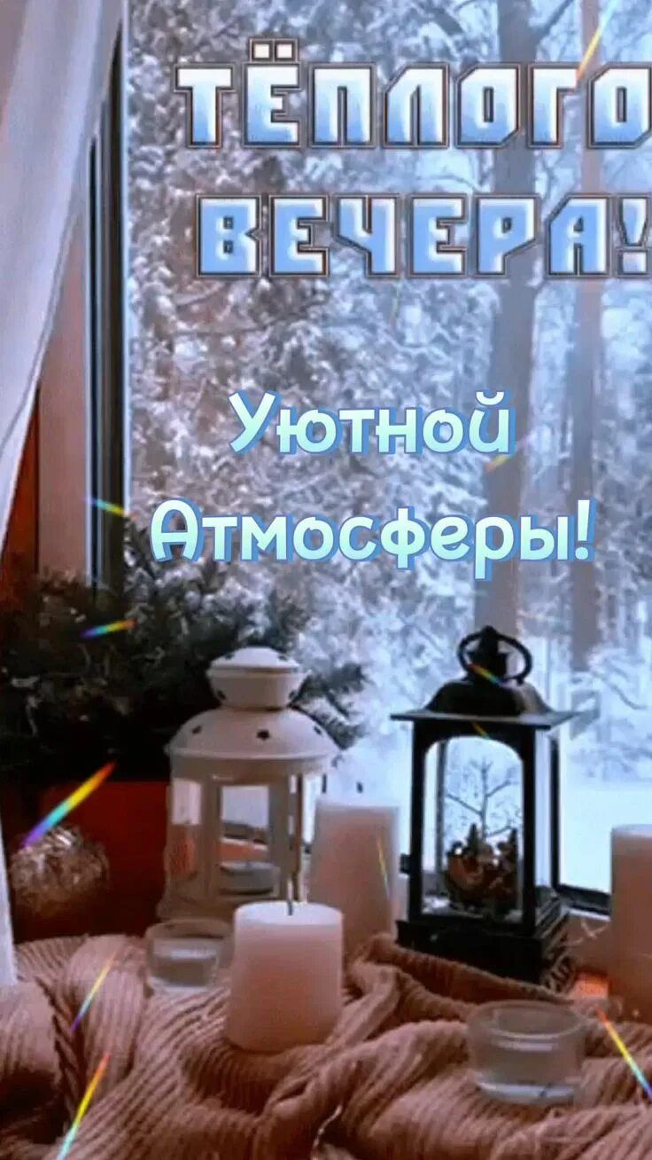 Открытка «Добрый вечер и пожелания»: Тёплого вечера: «Зимний уют у окна». Тэги: Добрый зимний вечер, Доброго, прекрас…