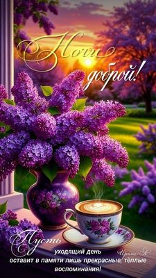 Открытка «Пожелание»: Добрый вечер: пожелание «Кофе добрый» с сиренью. Тэги: кофе, чашка, красивый, уютный, цветок…